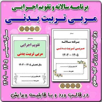 برنامه سالانه و تقویم اجرایی مربی تربیت بدنی (ورزش) 1405 – 1404