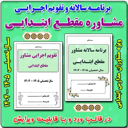 برنامه سالانه و تقویم اجرایی مشاور مدرسه – مقطع ابتدایی 1405- 1404