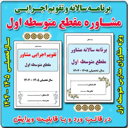 برنامه سالانه و تقویم اجرایی مشاور مدرسه – مقطع متوسطه اول 1405- 1404