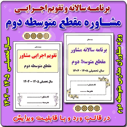برنامه سالانه و تقویم اجرایی مشاور مدرسه – مقطع متوسطه دوم 1405- 1404