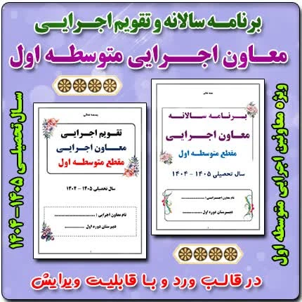 برنامه سالانه و تقویم اجرایی معاون اجرایی متوسطه اول 1405- 1404