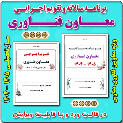 برنامه سالانه و تقویم اجرایی معاون فناوری مدرسه 1405 – 1404