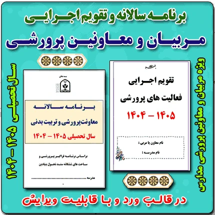 برنامه سالانه پرورشي 1405- 1404+ تقويم اجرايي پرورشی