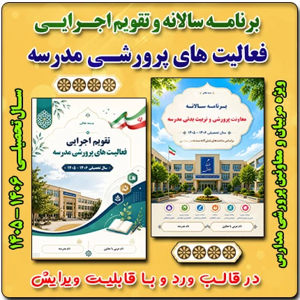 برنامه سالانه پرورشي 1406- 1405+ تقويم اجرايي پرورشی