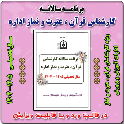 برنامه سالانه کارشناس قرآن ، عترت و نماز اداره 1405- 1404