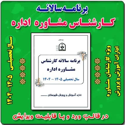 برنامه سالانه کارشناس مشاوره اداره 1405 – 1404