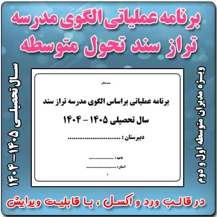 برنامه عملیاتی الگوی مدرسه تراز سند تحول مقطع متوسطه اول و دوم 1405- 1404