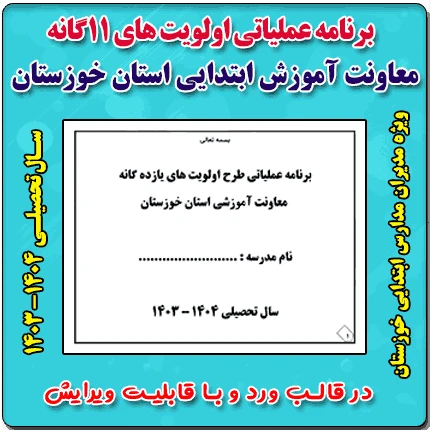 برنامه عملیاتی اولویت های 11 گانه معاونت آموزش ابتدایی خوزستان 1404- 1403( ویژه مدیران ابتدایی )