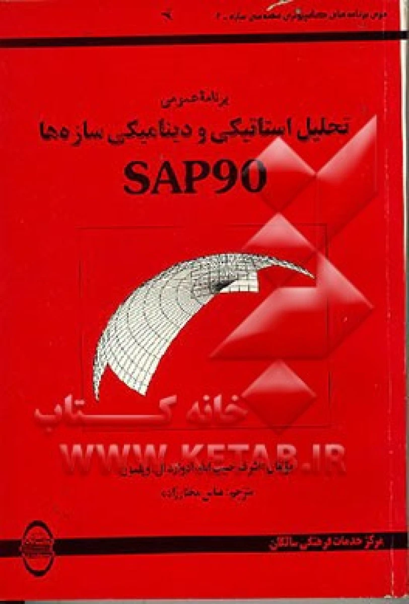 برنامه عمومی تحلیل استاتیکی و دینامیکی سازه ها Sap 90 / اشرف حبیب الله ادوارد ویلسون / عباس مختارزاده
