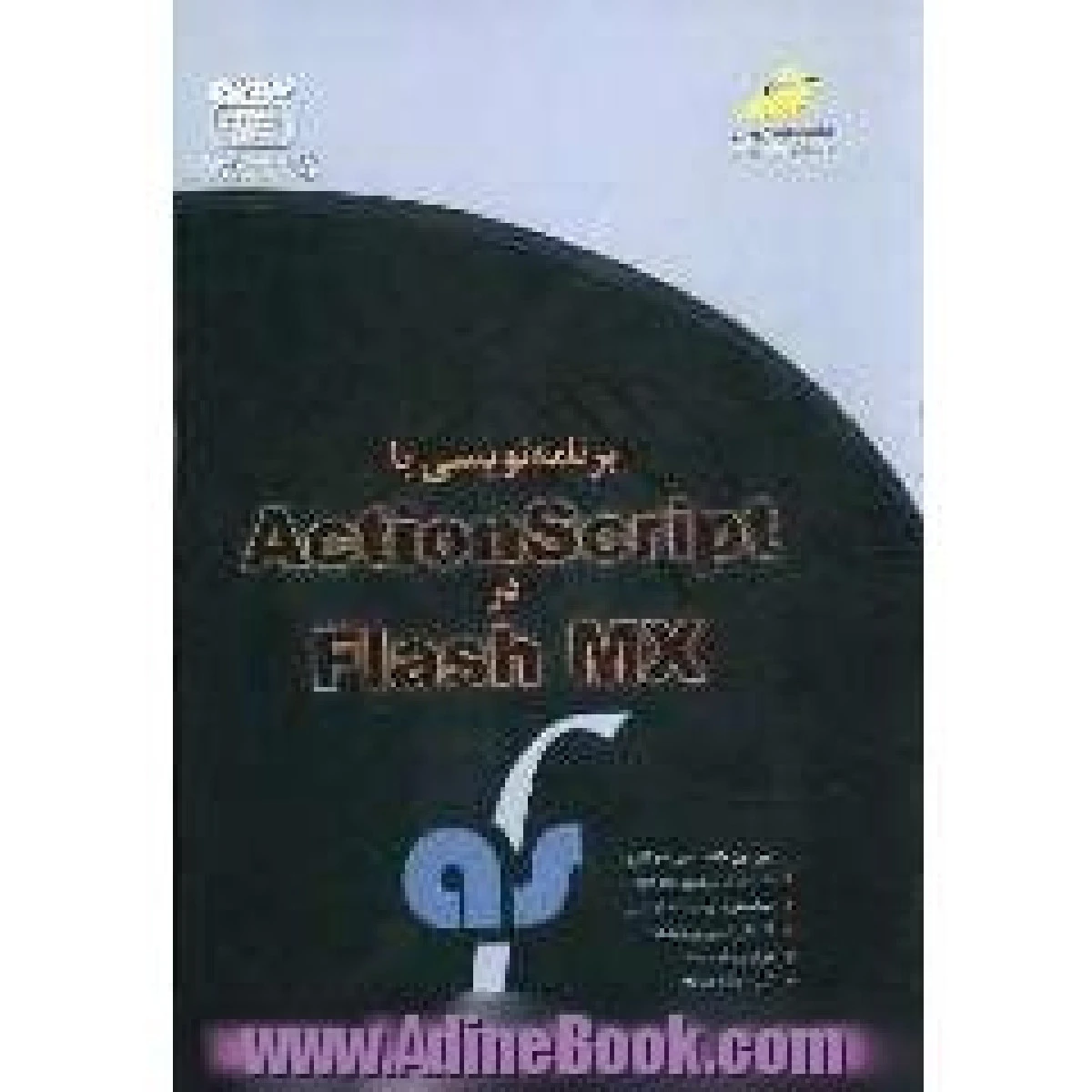 برنامه نویسی با Action Script در Flash MX / علی ناصح / نشردیباگران