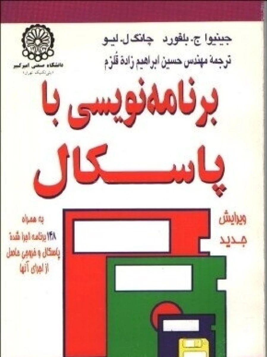 برنامه نویسی با پاسکال / جینیوا بلفورد / چانگ لیو / حسین ایراهیم زاده قلزم / نشرصنعتی امیرکبیر