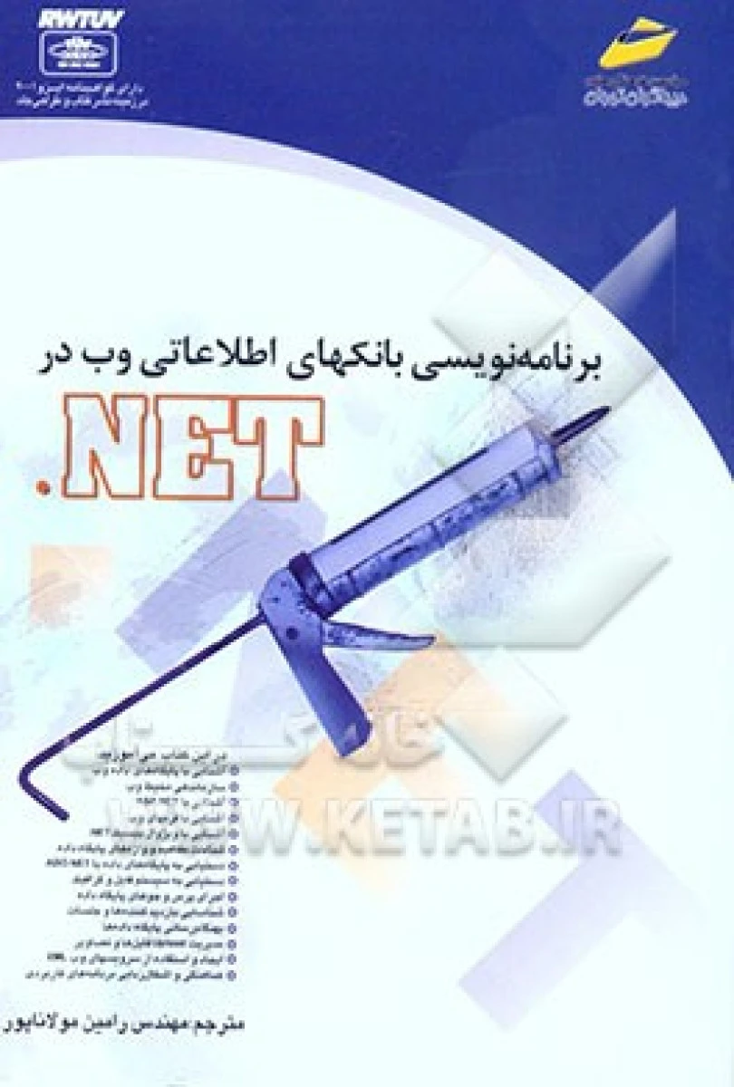 برنامه نویسی بانکهای اطلاعاتی وب در NET / رامین مولاناپور / نشردیباگران