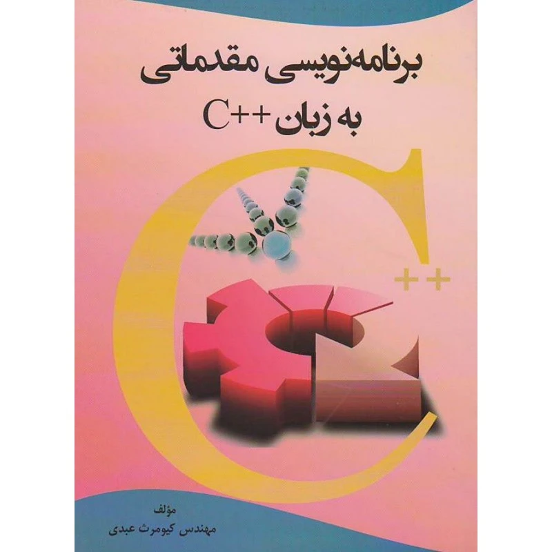 برنامه‌نویسی مقدماتی به زبان ++C
