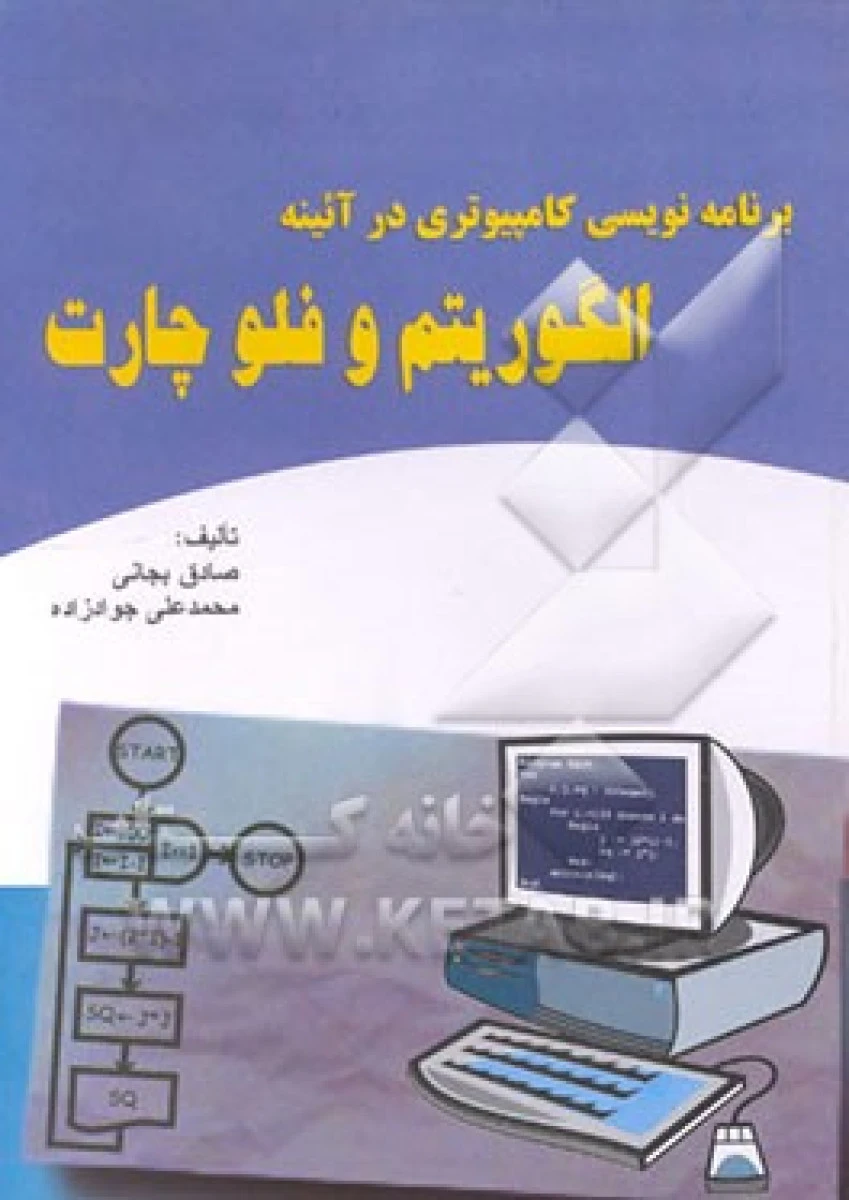برنامه نویسی کامپیوتری در آئینه الگوریتم و فلوچارت / صادق بجانی / محمد علی جوادزاده / نشرفرات