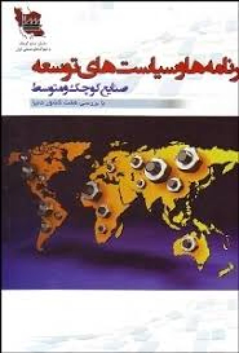 برنامه ها و سیاستهای توسعه صنایع کوچک و متوسط / وحید آشتیانی / نشرآیین محمود