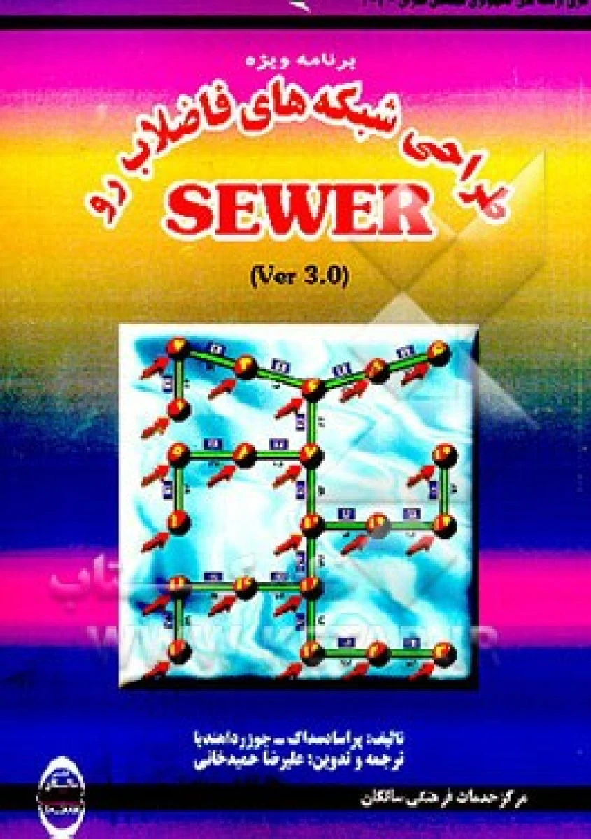برنامه ویژه طراحی شبکه های فاظلاب رو Sewer / پراسادمداک / جوزر داهندیا / علیرضا حمیدخانی