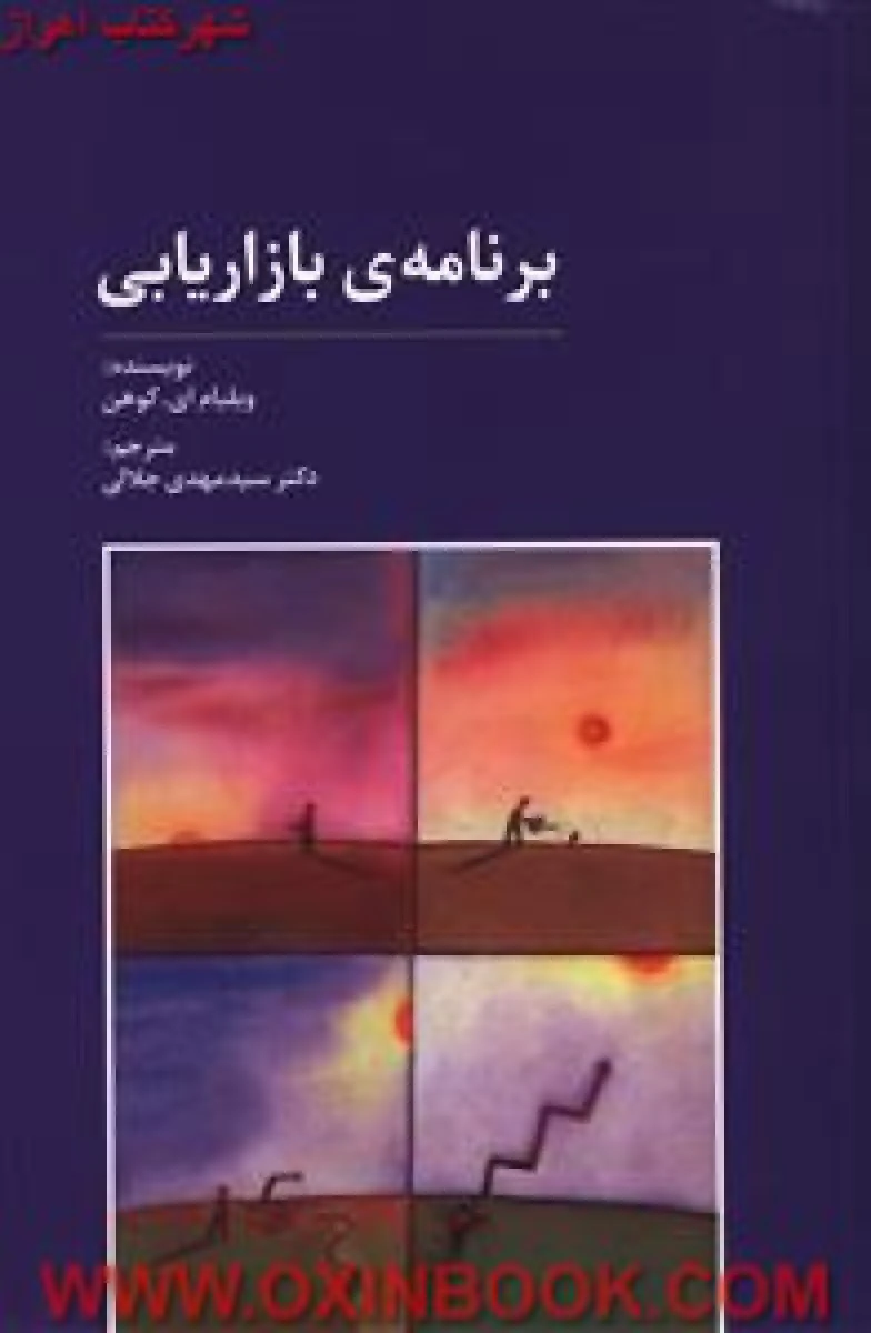 برنامه ی بازاریابی/ویلیام ای.کوهن/مهدی جلالی/نشرسیته