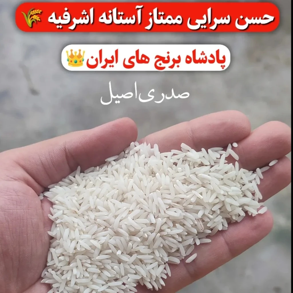 برنج حسن سرا آستانه اشرفیه | 10کیلوگرم