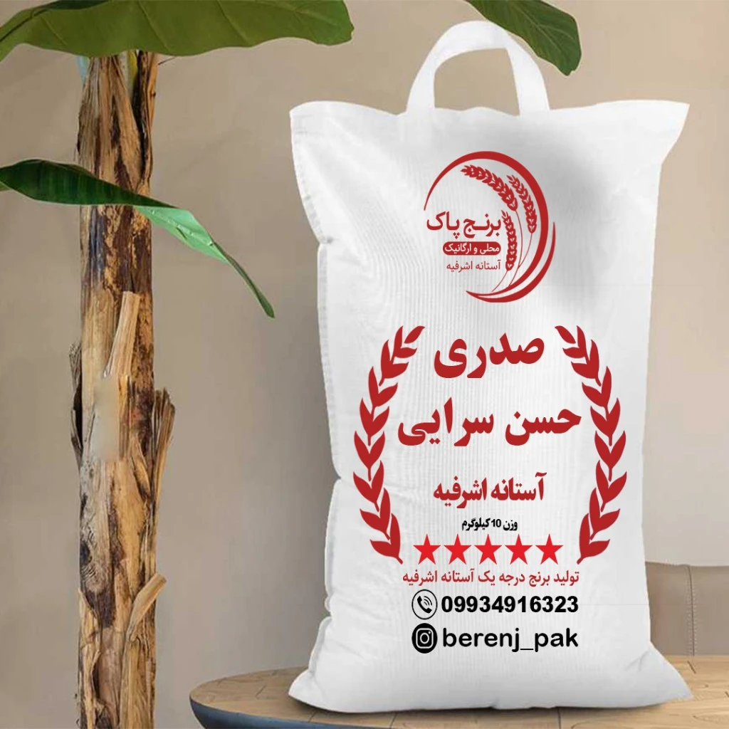 برنج حسن سرا آستانه اشرفیه | محصول تازه گیلان | 20 کیلوگرم