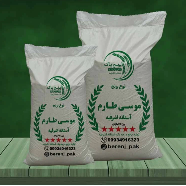 برنج موسی طارم آستانه اشرفیه(5 کیلویی)
