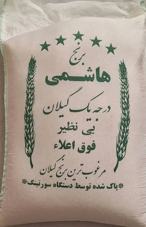 برنج هاشمی درجه یک گیلان