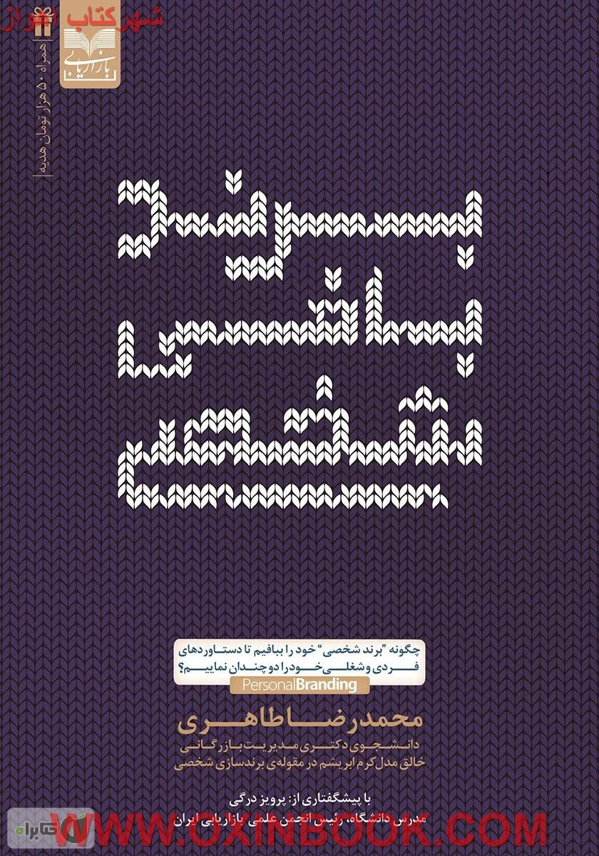برندبافی شخصی/محمدرضا طاهری/نشربازاریابی