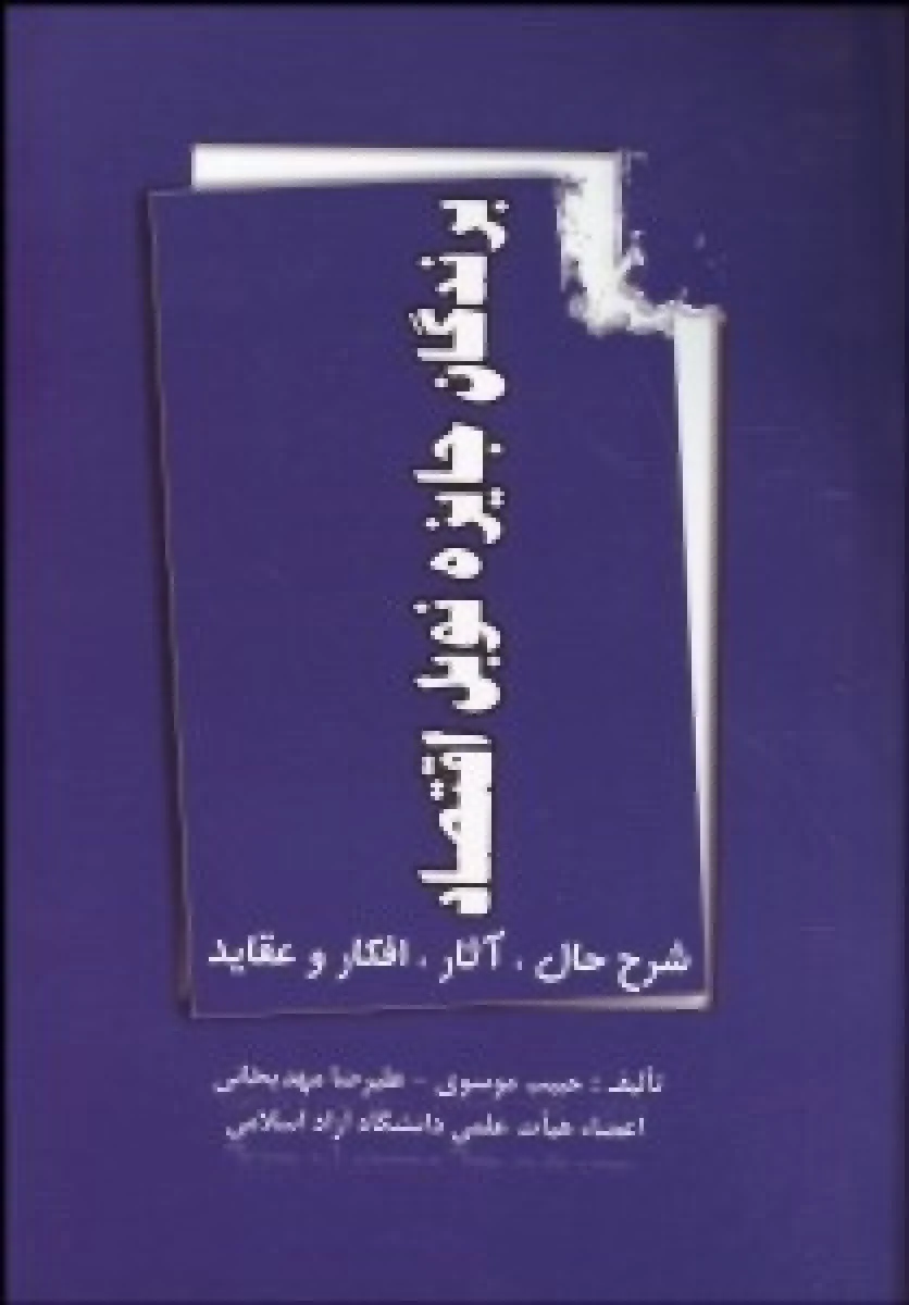 برندگان جایزه نوبل اقتصاد / حبیب موسوی / علیرضا مهدیخانی / نشرنورعلم