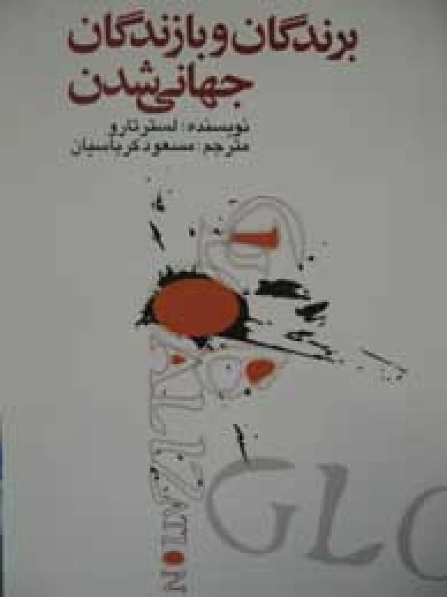 برندگان و بازندگان جهانی شدن / لسترتارو / مسعود کرباسیان / علمی وفرهنگی