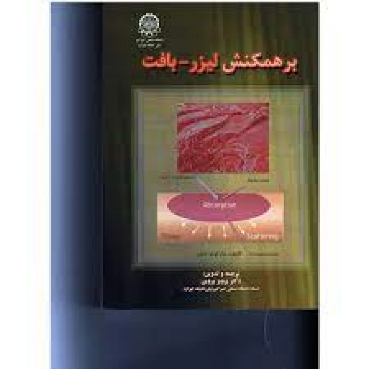 برهم کنش لیزر/بافت/ مارکوف نایمز/ پرویز پروین