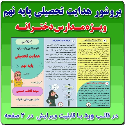 بروشور آشنایی با هدایت تحصیلی ( آنچه والدین باید بدانند ) – ویژه مدارس دخترانه