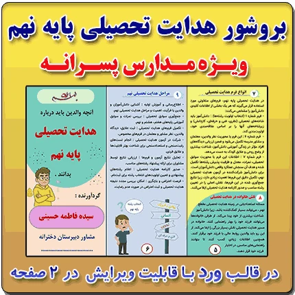 بروشور آشنایی با هدایت تحصیلی ( آنچه والدین باید بدانند ) – ویژه مدارس پسرانه