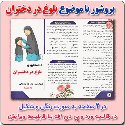 بروشور با موضوع بلوغ در دختران