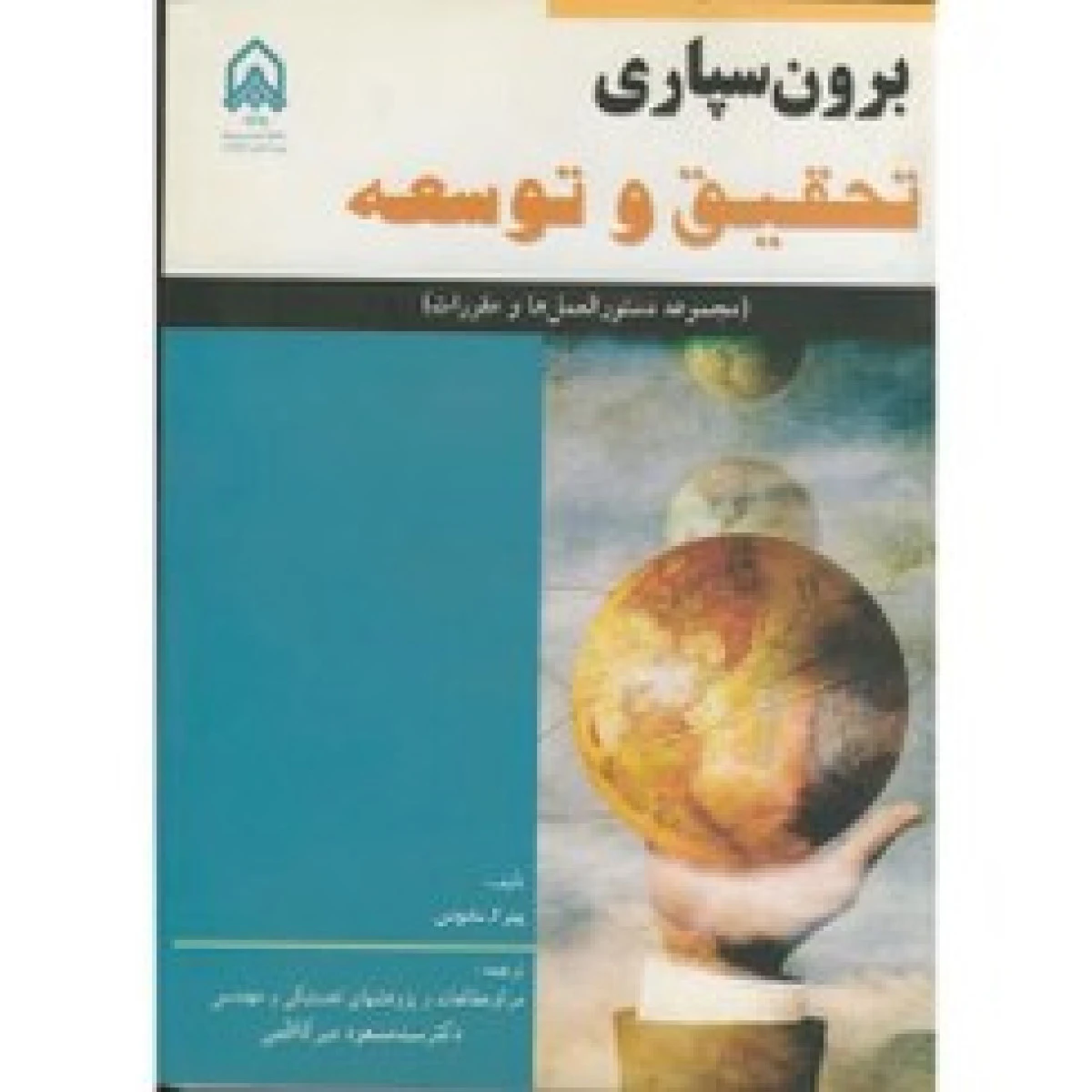 برون سپاری تحقیق وتوسعه ( مجموعه دستورالعمل ها و مقررات ) / پیتر آ سامونس / مسعود میرکاظمی / دانشگاه امام حسین