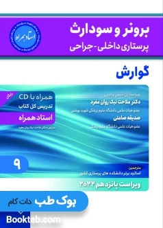 برونر و سودارث پرستاری داخلی جراحی 2022 جلد نهم گوارش