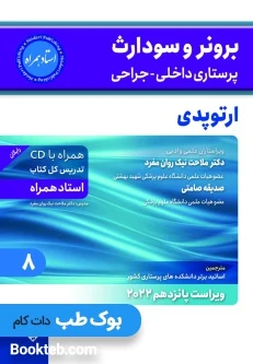 برونر و سودارث پرستاری داخلی جراحی 2022 جلد هشتم ارتوپدی