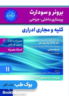 برونر و سودارث پرستاری داخلی جراحی 2022 جلد یازده کلیه و مجاری ادراری