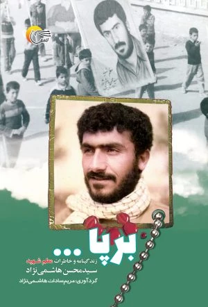 برپا (زندگینامه و خاطرات معلم شهید)