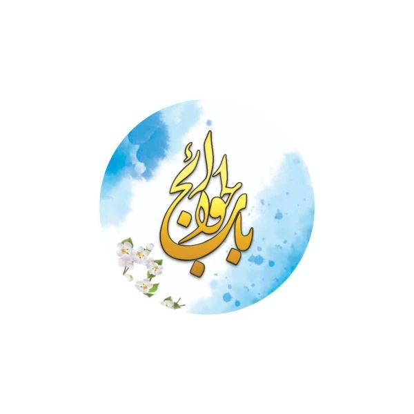 برچسب 50عددی باب الحوائج