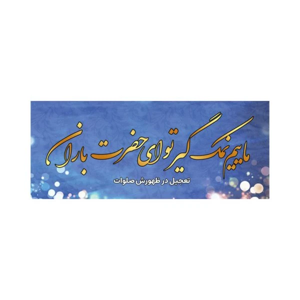برچسب 50عددی حضرت باران