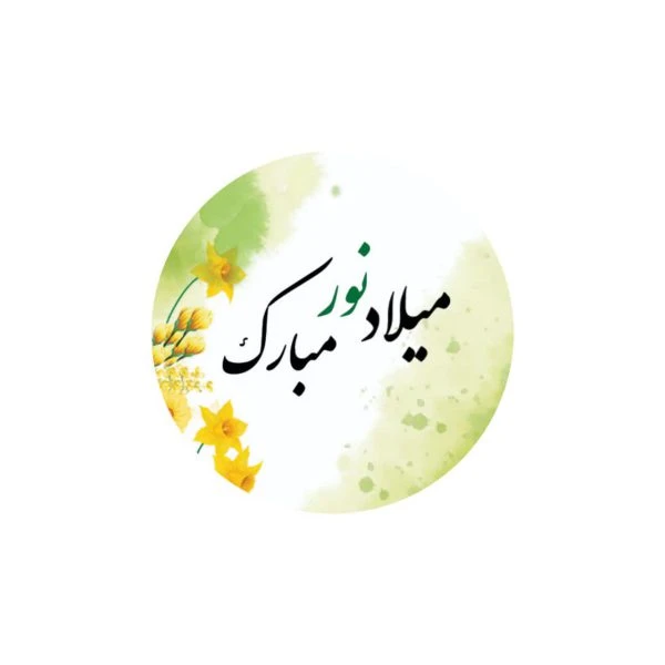 برچسب 50عددی میلاد نور مبارک