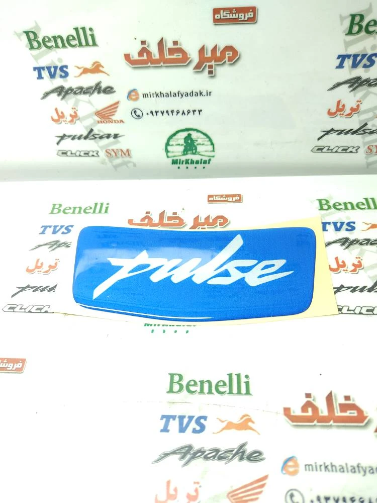 برچسب (ارم) روی گلگیر (شلگیر) عقب انواع موتور پالس ابی