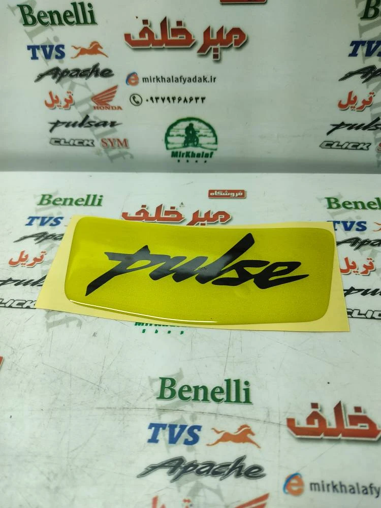 برچسب (ارم) روی گلگیر (شلگیر) عقب انواع موتور پالس زرد طلایی