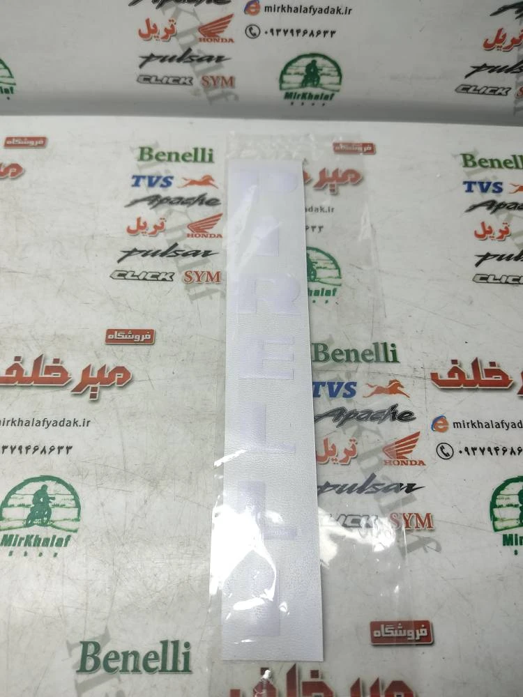 برچسب (ارم) پیرلی pirelli پیرلی سفید ژله ای (هرعدد)