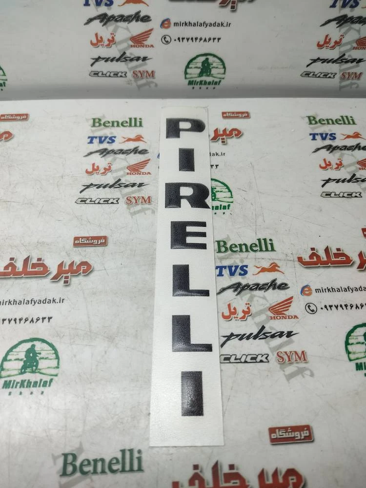 برچسب (ارم) پیرلی pirelli پیرلی مشکی ژله ای (هرعدد)
