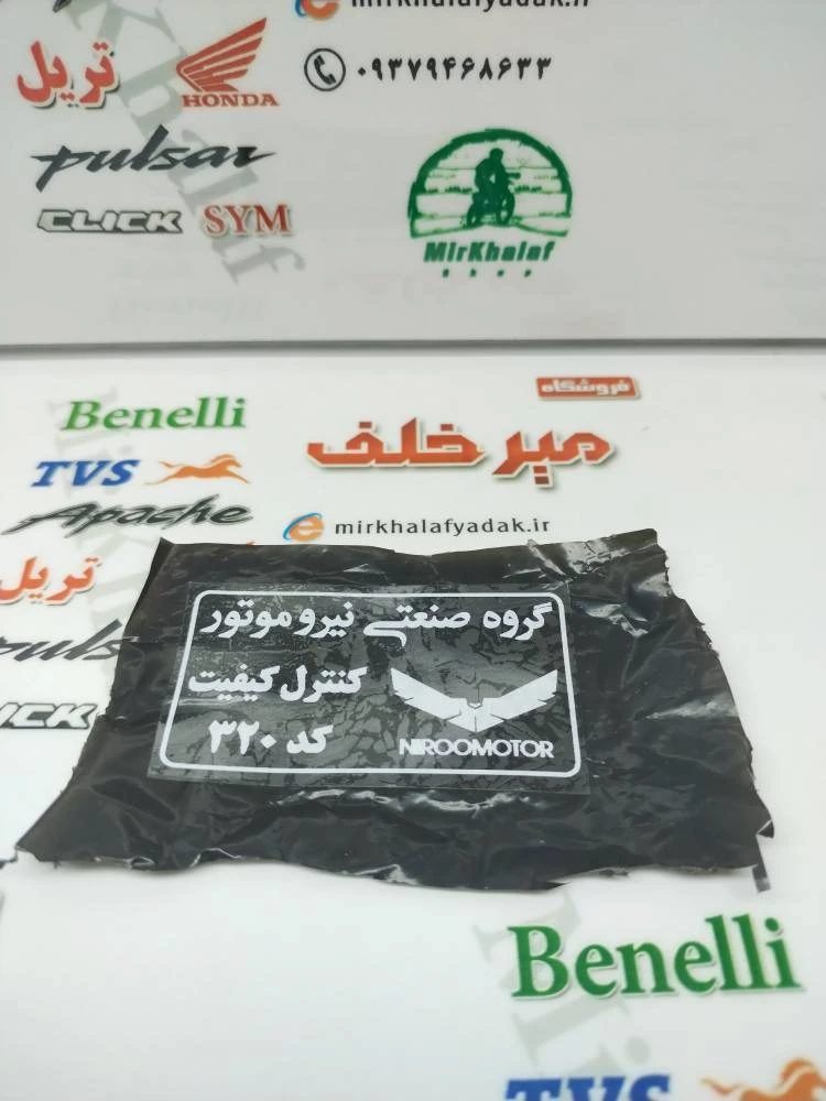برچسب (ارم) کنترل کیفیت نیرو موتور کد 320