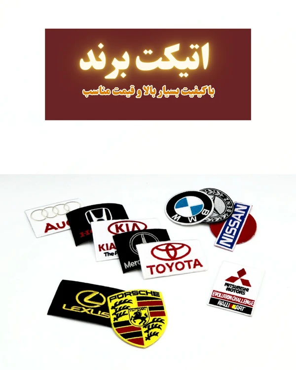 برچسب برند مخصوص لباس کلاه