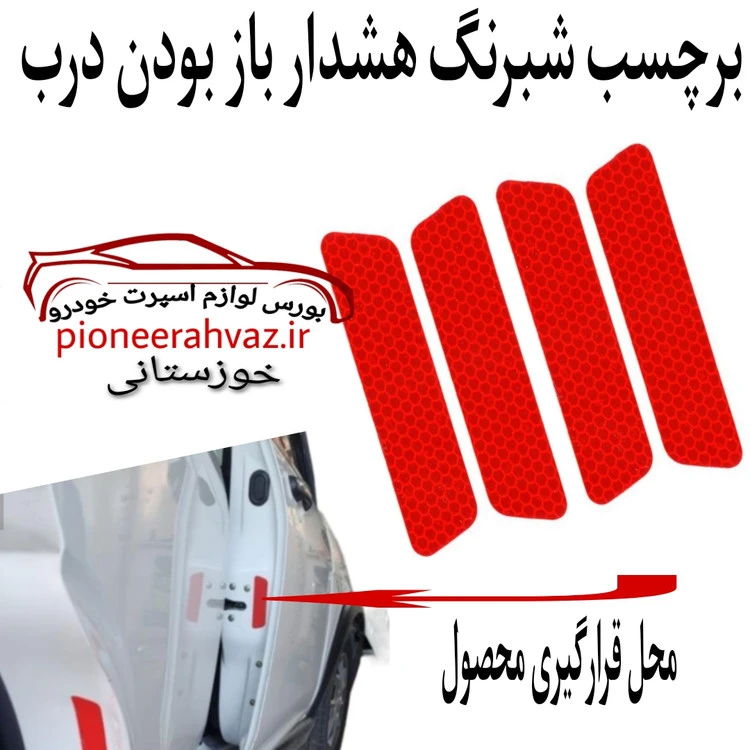 برچسب شبرنگ هشدار باز بودن درب 4عددی