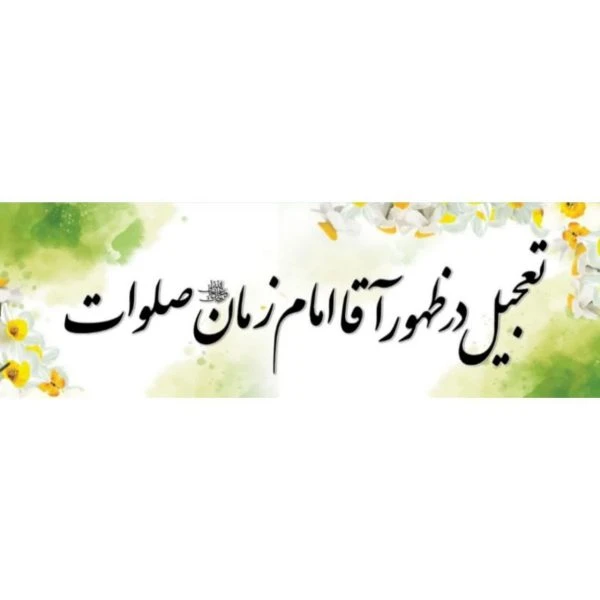 برچسب صلوات 60عددی