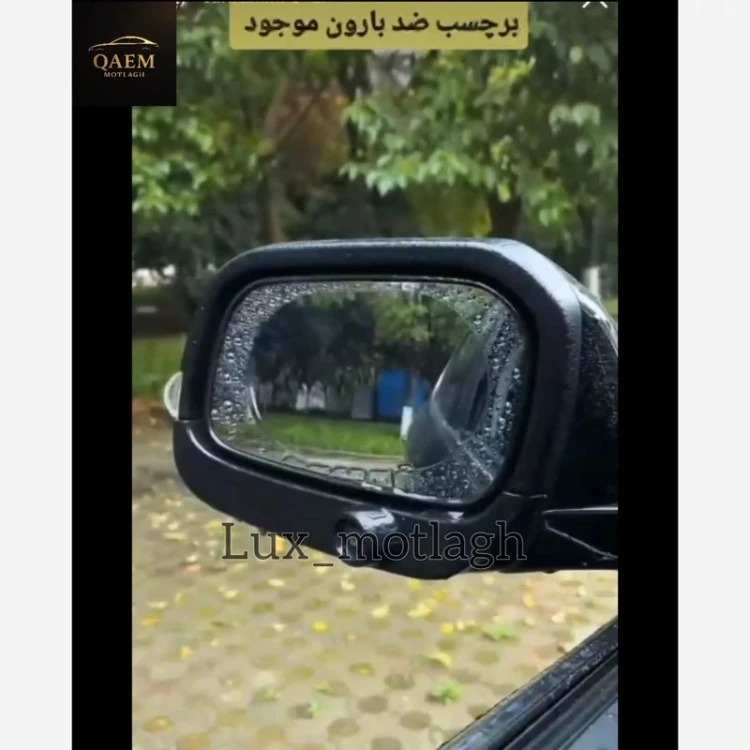برچسب ضد باران و بخار خودرو – دید واضح و ایمنی بیشتر در رانندگی