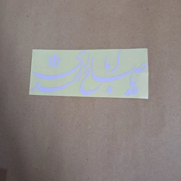برچسب مهدوی ماشین